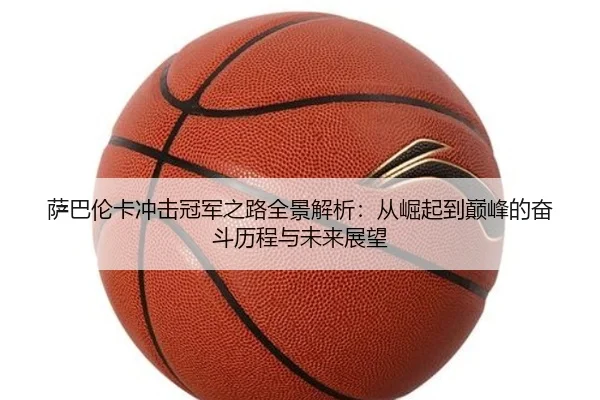 萨巴伦卡冲击冠军之路全景解析：从崛起到巅峰的奋斗历程与未来展望