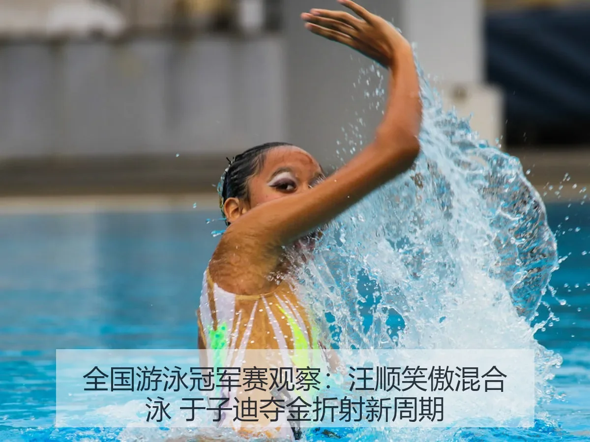 全国游泳冠军赛观察:汪顺笑傲混合泳 于子迪夺金折射新周期